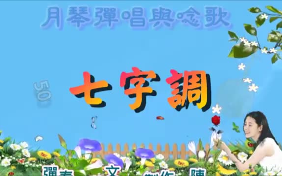 [图]月琴弹唱与念歌：七字調（叶文生老师弹奏）