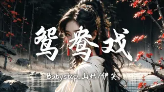 下载视频: 【Hi-Res无损】Babystop_山竹/伊笑《鸳鸯戏》完整版 | 4K绝美古风壁纸「哎呦小情郎你莫愁 此生只为你挽红袖」