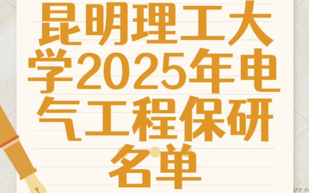 昆明理工大学2025年电气工程保研名单哔哩哔哩bilibili