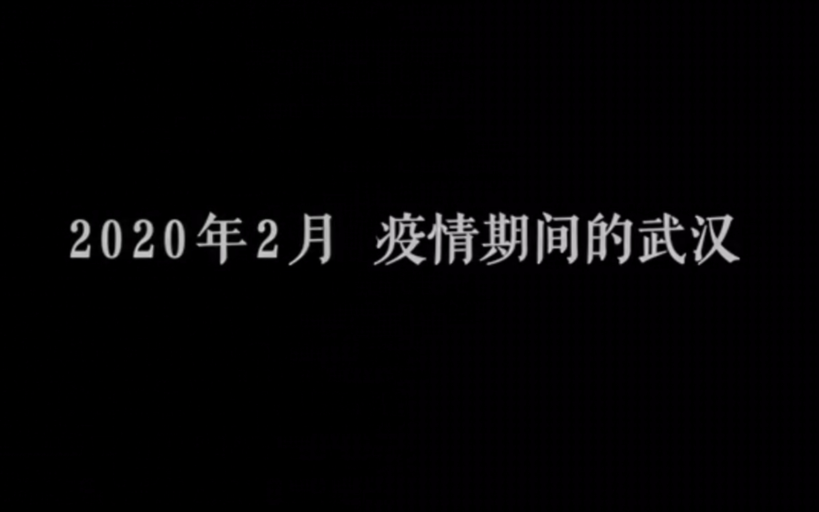 [图]这里是凌晨4点的武汉 凝聚了900万人的害怕和勇敢