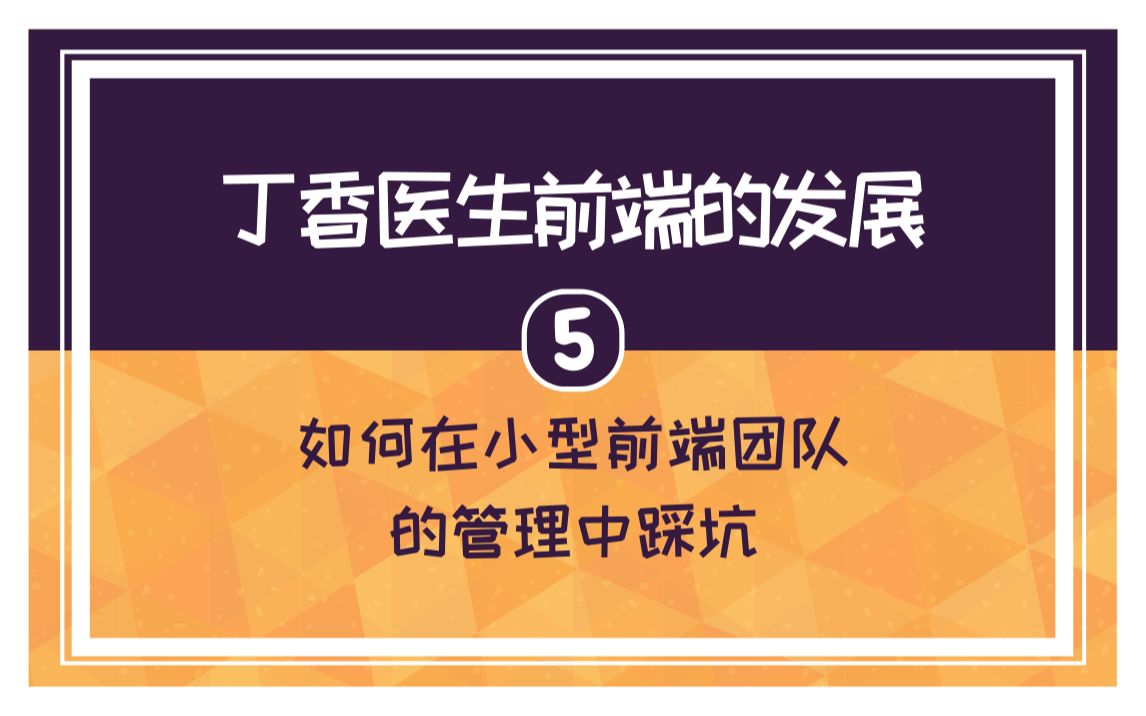 [图]【5】志遥：丁香医生前端的发展 -《如何在小型前端团队的管理中踩坑》