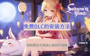 Download Video: 【教程】steam锁区的免费DLC查找安装教程