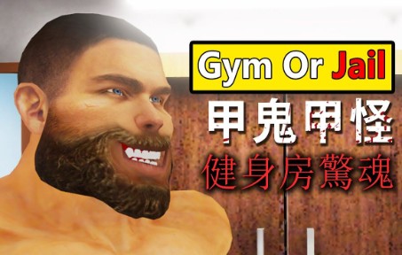 [图]甲鬼甲怪健身房驚魂！《Gym Or Jail》背後一直有個猛男盯著你！