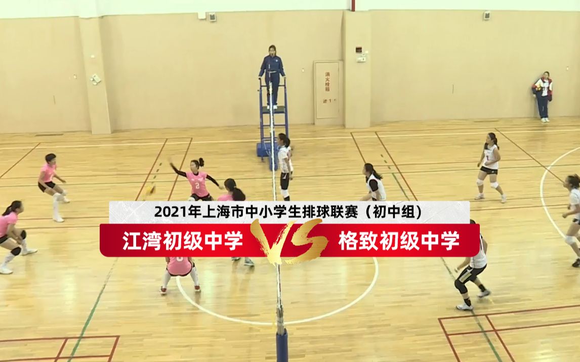 【初中女子组】江湾初级中学VS格致初级中学丨2021年上海中小学生排球联赛哔哩哔哩bilibili