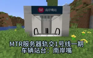 【MTR】MTR服务器轨交站台展示