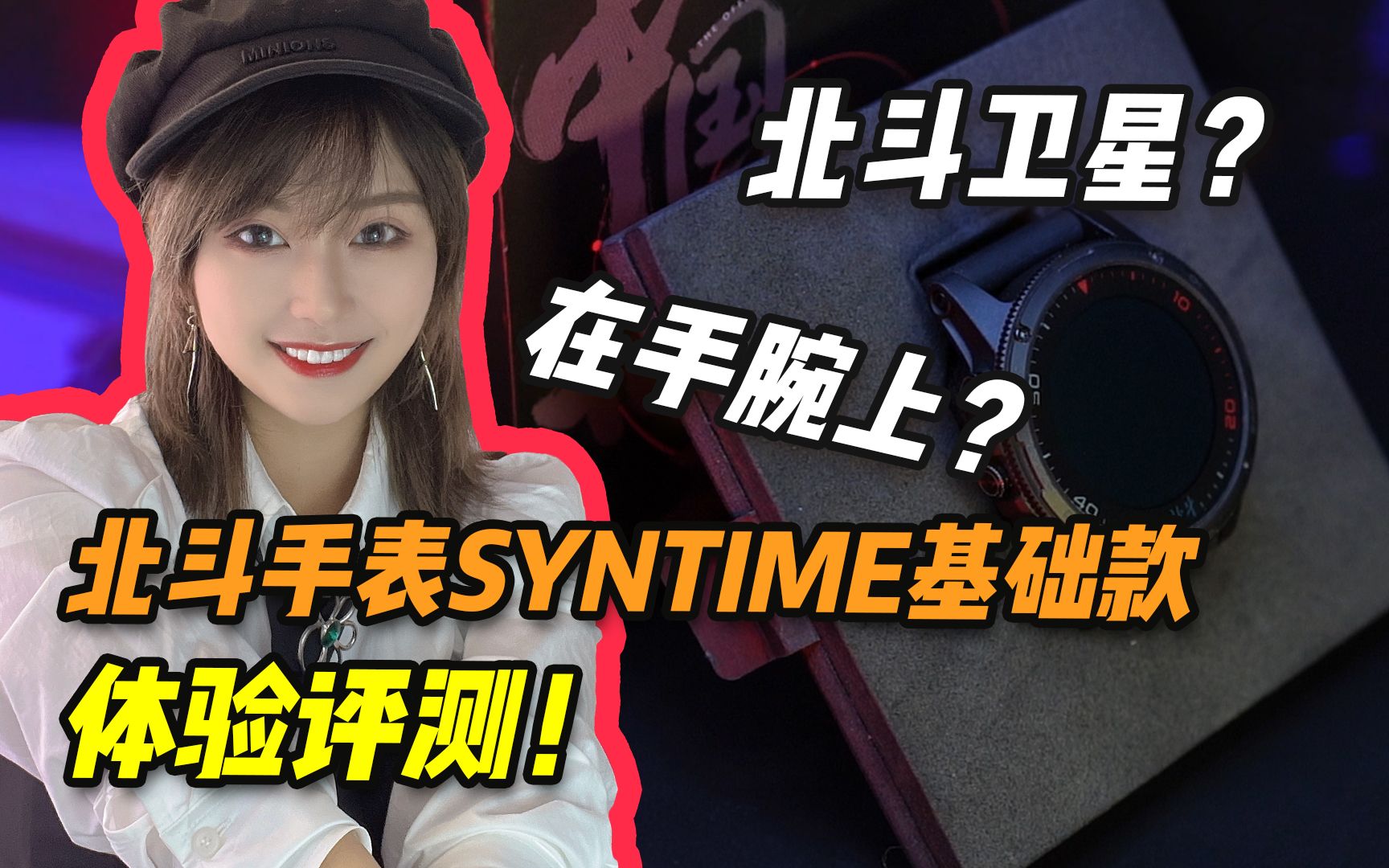 【二梦评测】北斗卫星?在手腕上?北斗手表SYNTIME基础款体验评测!哔哩哔哩bilibili