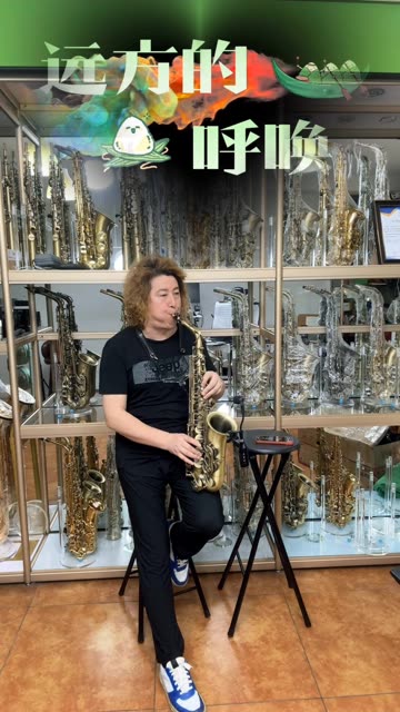 完整版《远方的呼唤》张宏博中音萨克斯演奏