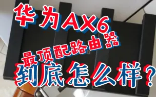 Download Video: 价值接近600的路由器到底怎么样？华为AX6测评