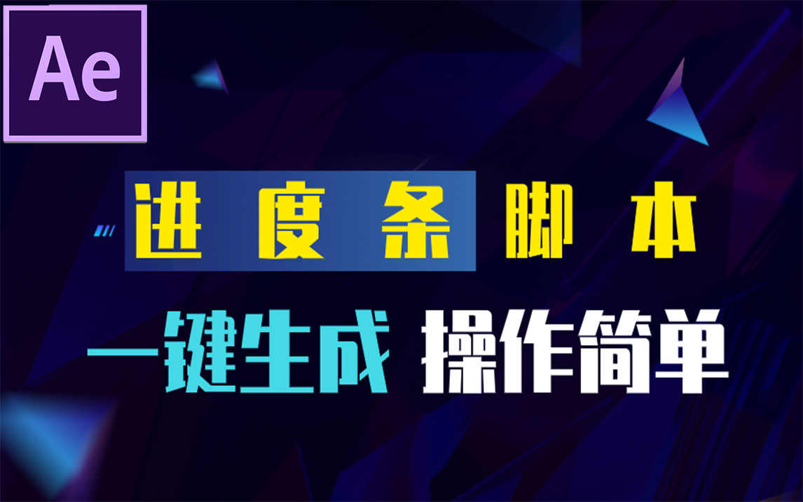 【AE脚本】一键生成 操作简单 AE进度条脚本LoadUP使用教程 附链接哔哩哔哩bilibili