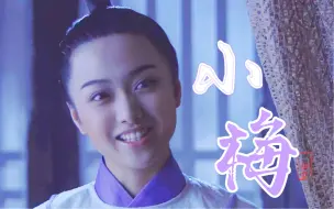 Download Video: 把“小梅好看”打在公屏上！这是一支纯欣赏小梅颜值的视频｜神探狄仁杰小梅个人美颜向｜舒砚