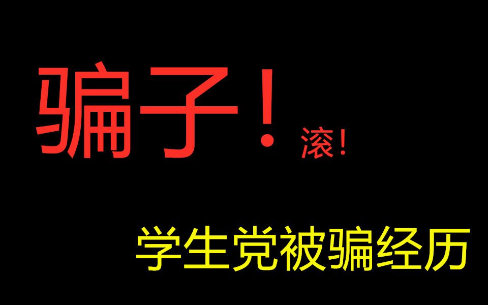 [图]真实经历：希望看到视频的同学不要被骗了 I 防骗指南 I 骗钱又骗人