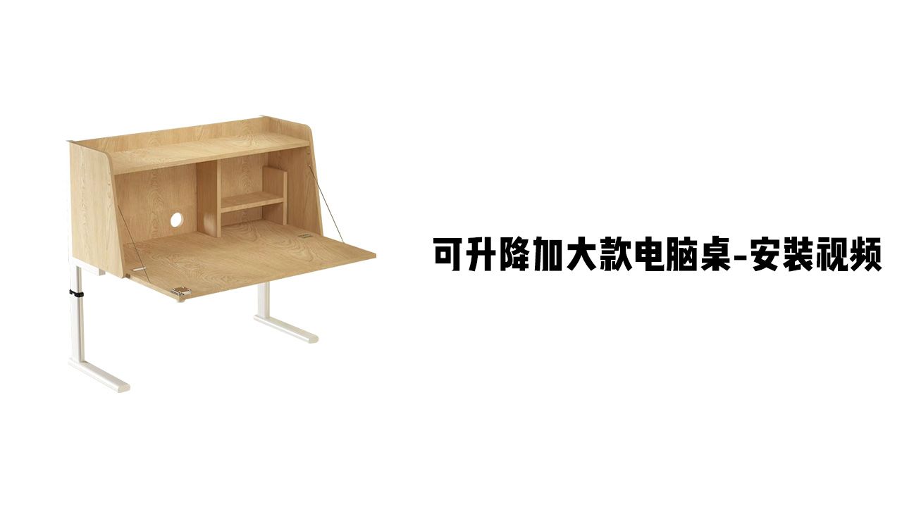 【可升降加大款电脑桌】-安装视频