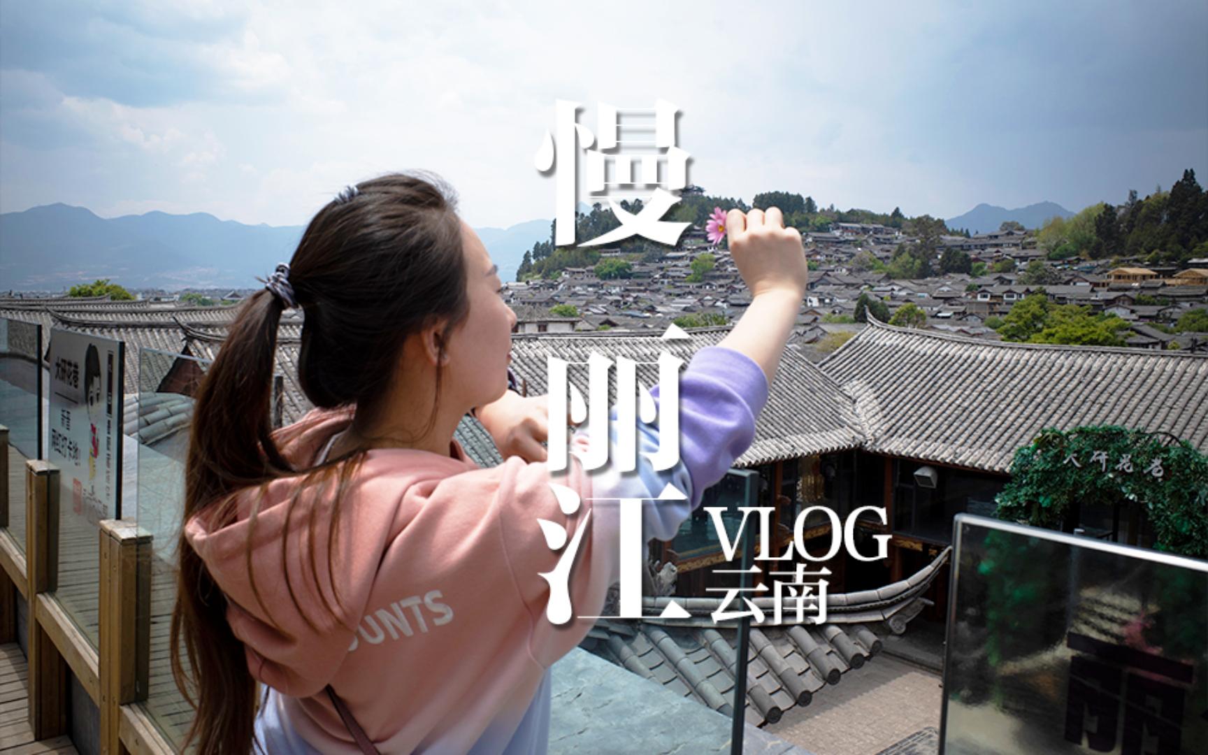 云南vlog | 体验丽江古城慢生活的一天 | 公公羊火锅+广场蹦迪超nice~哔哩哔哩bilibili