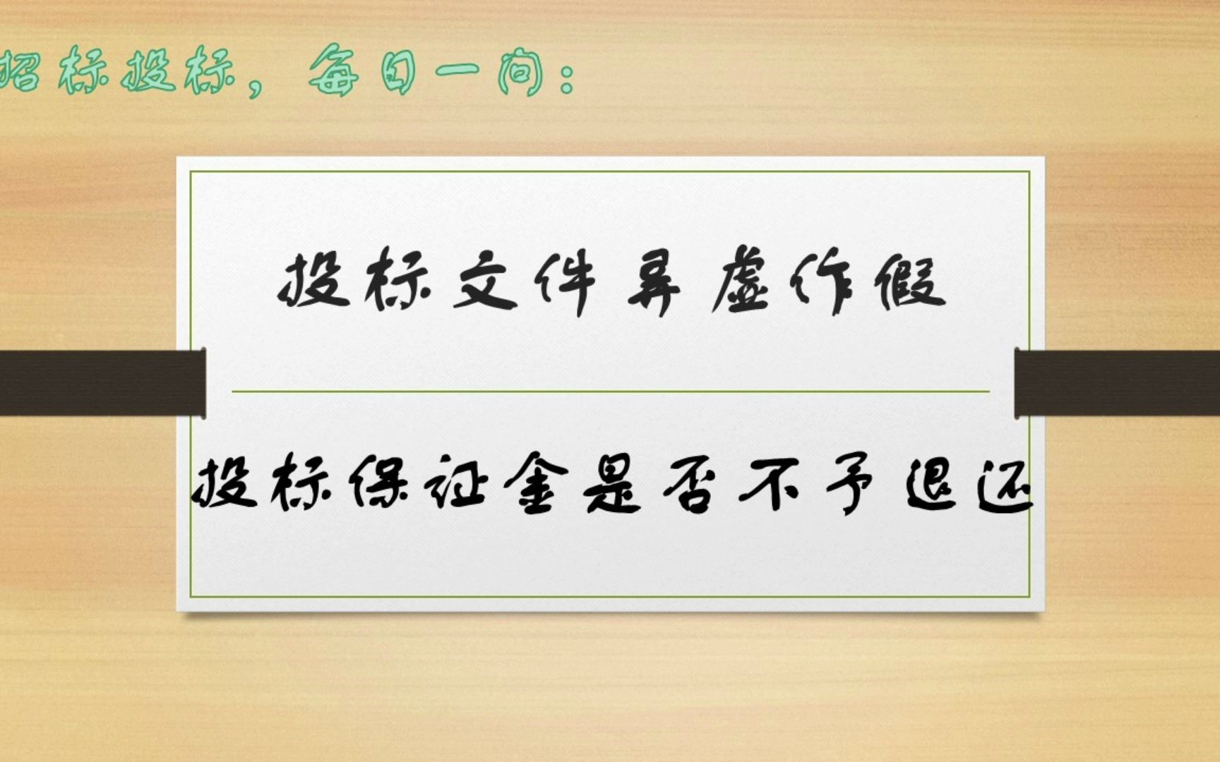 招标投标,每日一问 | 投标文件弄虚作假,投标保证金是否不予退还?哔哩哔哩bilibili