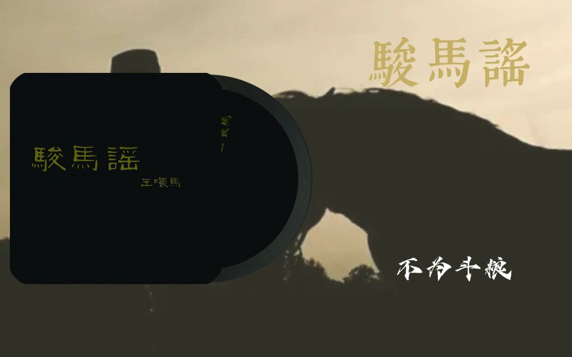 《骏马谣》 王喂马乐队哔哩哔哩bilibili