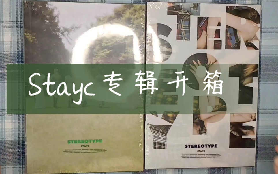 [图]【lrises 开箱】路人粉拆专STAYC《STEREOTYPE》有色眼镜