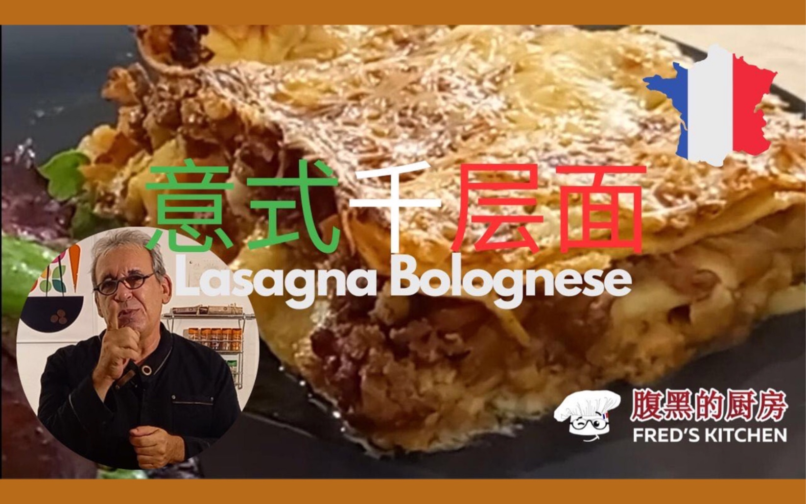 意式千层面Lasagna BologneseBy Fred's Kitchen“意式肉酱面”为什么也是“法国家常菜”?法意文化在美食中的碰撞是什么呢?哔哩哔哩bilibili