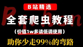 【价值1w多】B站最完整系统的Python爬虫全套教程，通透细讲，包含入门到实战所有干货内容！手把手带你学精学透，少走99%的弯路！