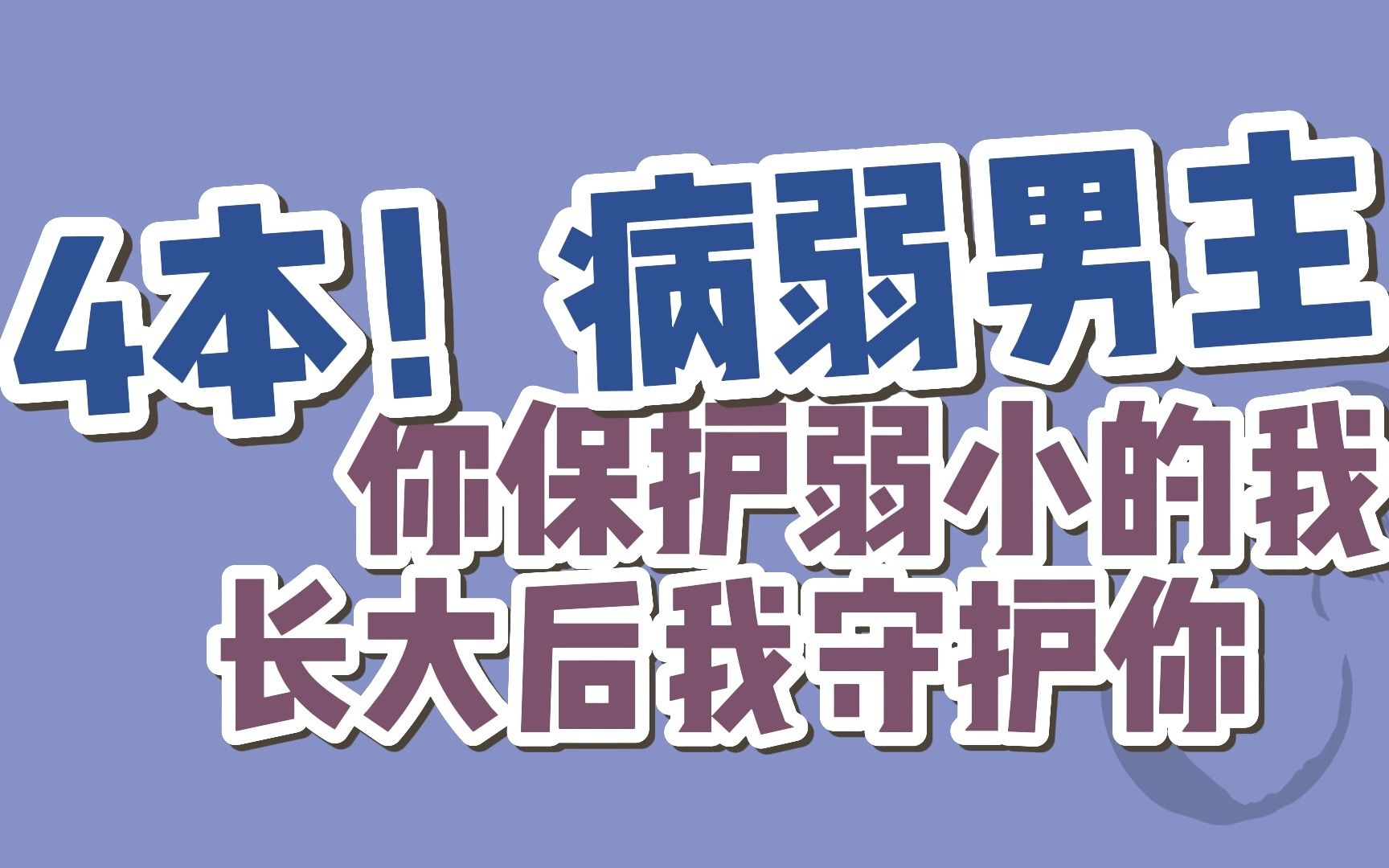 【BG言情】4本!病弱男主系列,好爱磕~哔哩哔哩bilibili