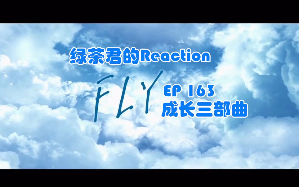 【绿茶君的Reaction ep163】【SNH48】F.L.Y三部曲,不问将来的期盼,未来会来的坚强,以及别来无恙的有恙哔哩哔哩bilibili