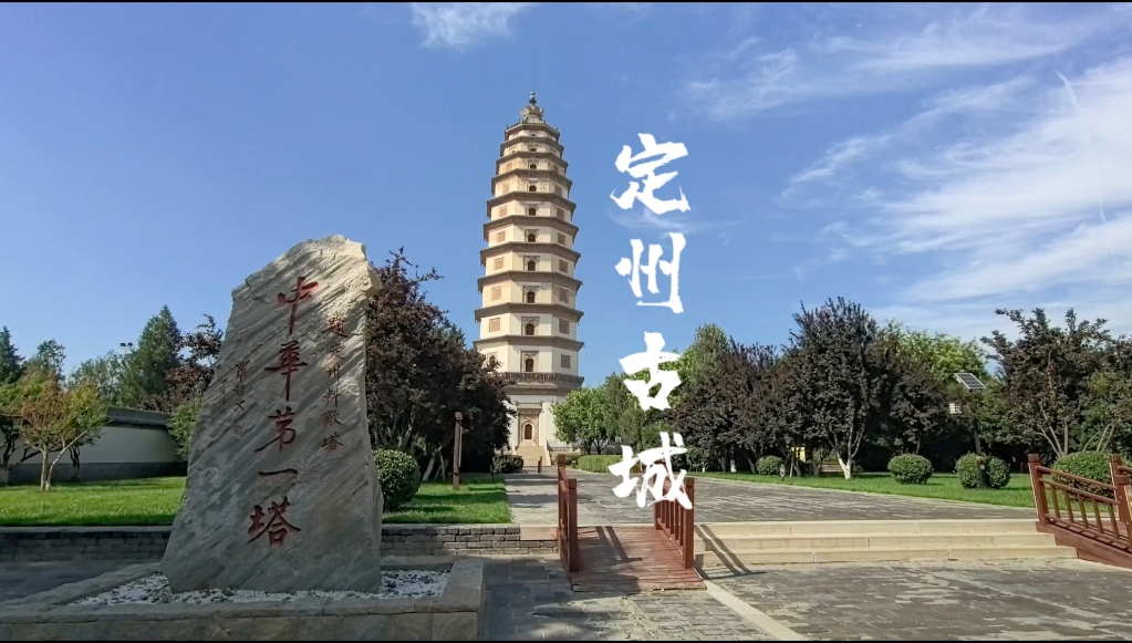 半天时间能在定州刷四五个文保单位