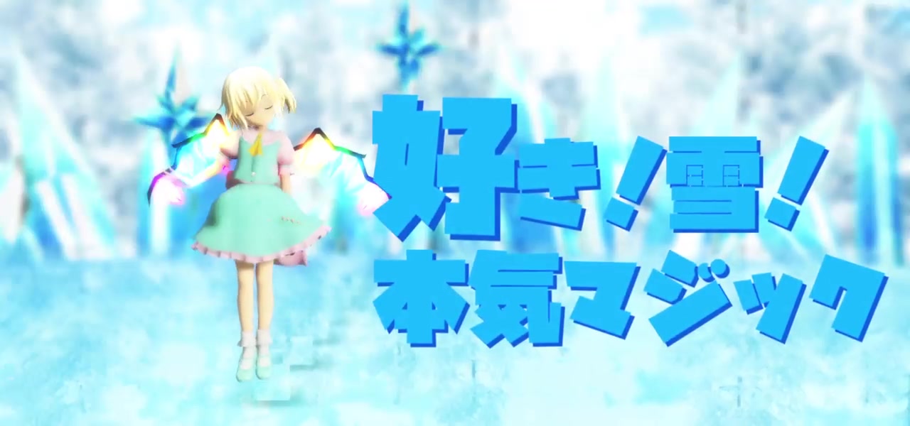 【东方MMD】雪芙兰酱「喜欢!雪!真实的魔法!」哔哩哔哩bilibili