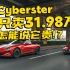 Cyberster只卖31.98万，还贵？！