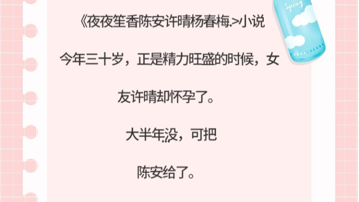 《夜夜笙香陈安许晴杨春梅.>小说今年三十岁,正是精力旺盛的时候,女友许晴却怀孕了.大半年没,可把陈安给了哔哩哔哩bilibili