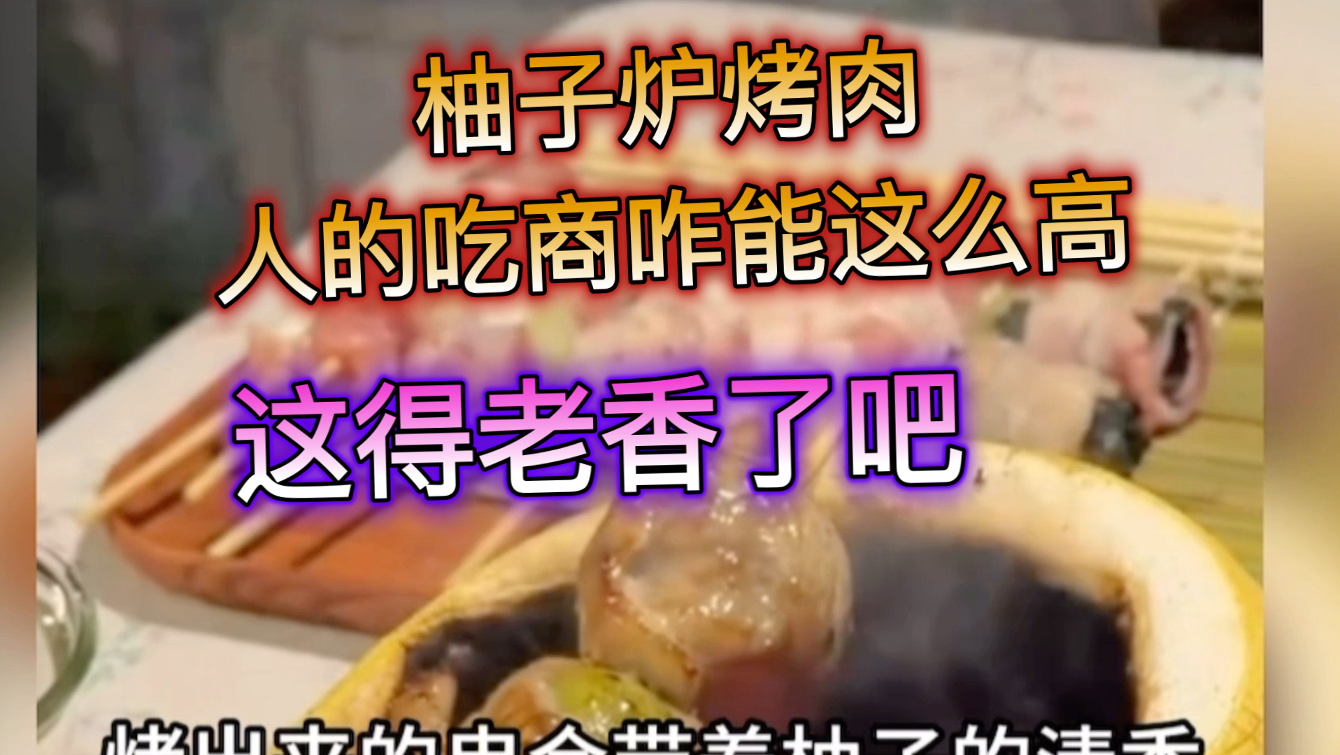 柚子炉烤肉，人的吃商咋能这么高