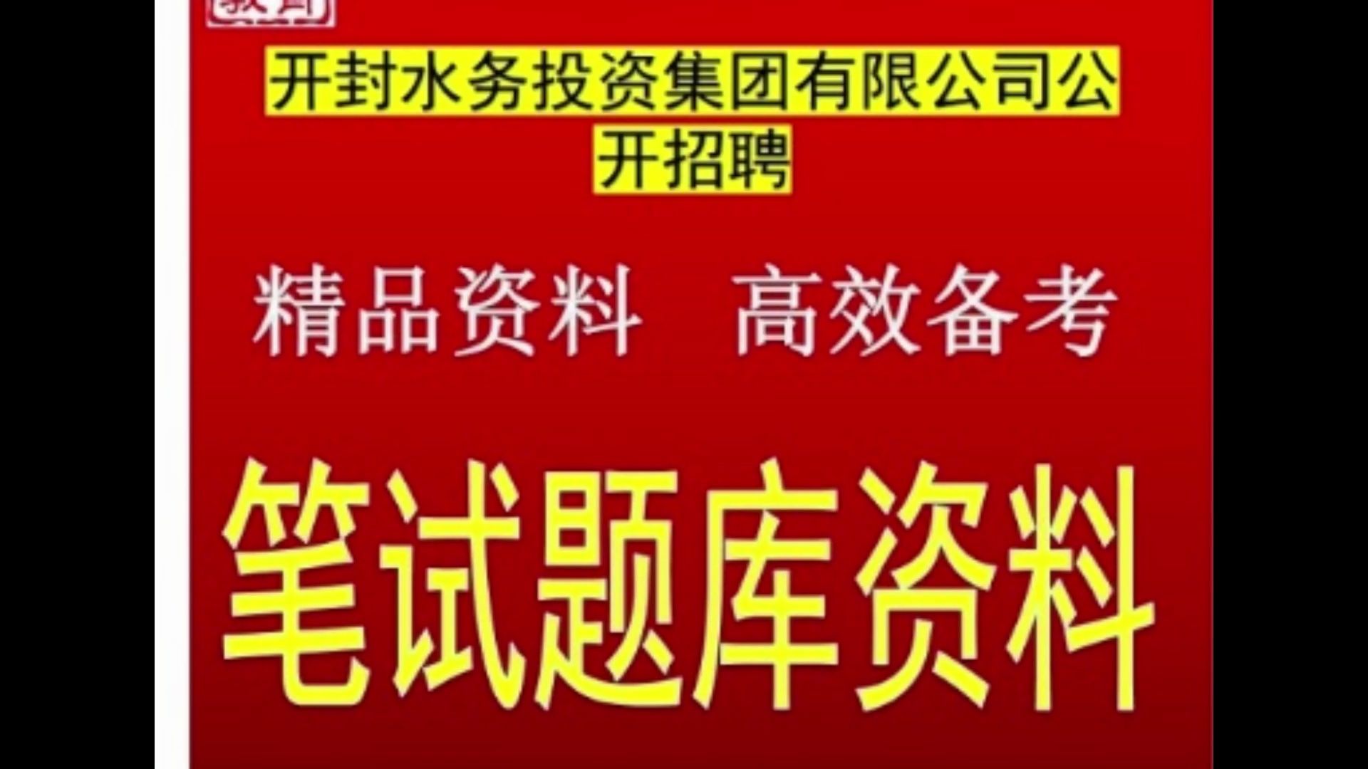 2024年度开封水务投资集团有限公司招聘综合知识供排水知识题库哔哩哔哩bilibili