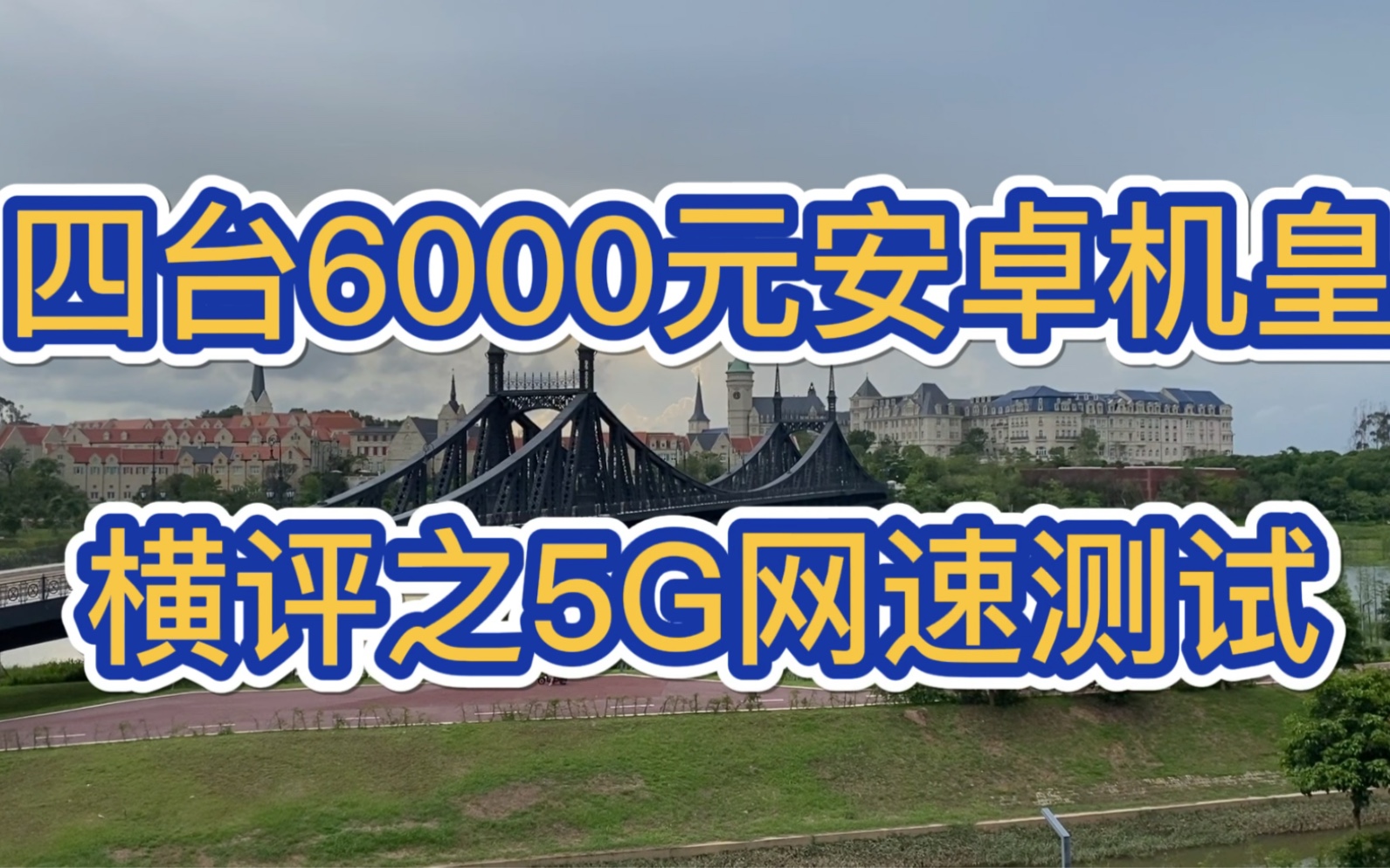 华为mate30 pro领衔,小米10pro殿后,6000+元安卓机皇横评之5G网速测试哔哩哔哩bilibili