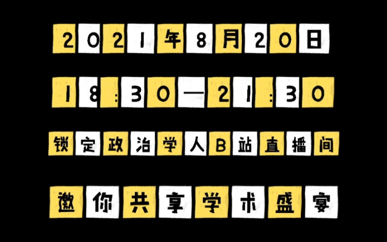 [图]重磅活动 | 政治学人学者论坛，12位学者在线解读基层治理。8月20日18：30锁定政治学人B站直播间一起共享学术盛宴