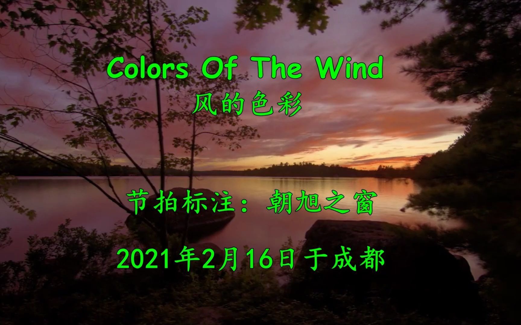 [图]随着风的色彩，宁静地享受春天美好时光《Colors Of The Wind》