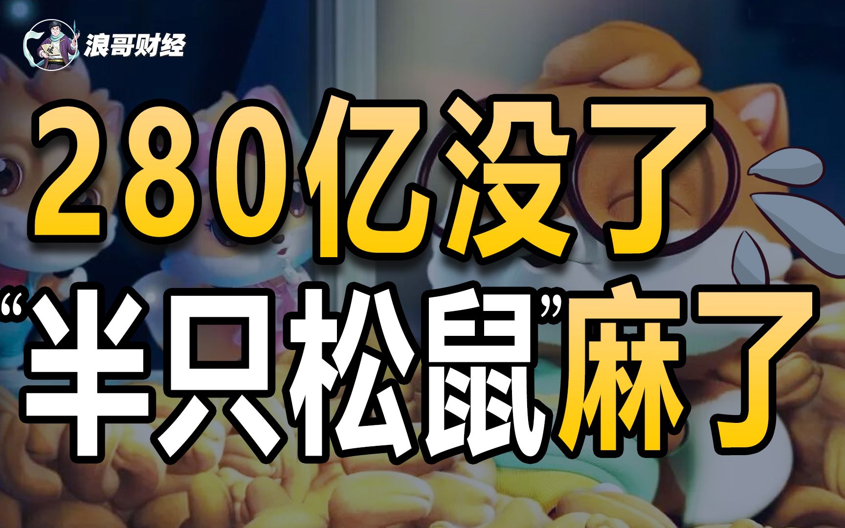 280亿没了!零食一哥地位不保,三只松鼠就剩“半只”?哔哩哔哩bilibili