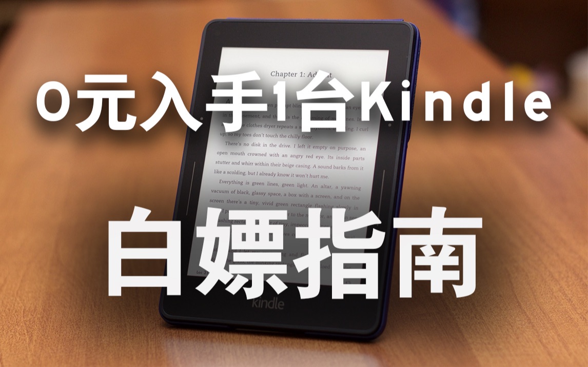 不花钱免费获得一台Kindle电纸书 价值468元白嫖 咪咕版Kindle打卡免费领哔哩哔哩bilibili