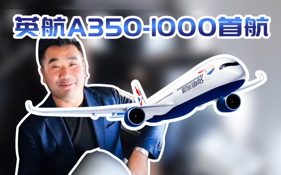 搭乘英航A3501000首航往返马德里,完美的全新商务舱哔哩哔哩bilibili