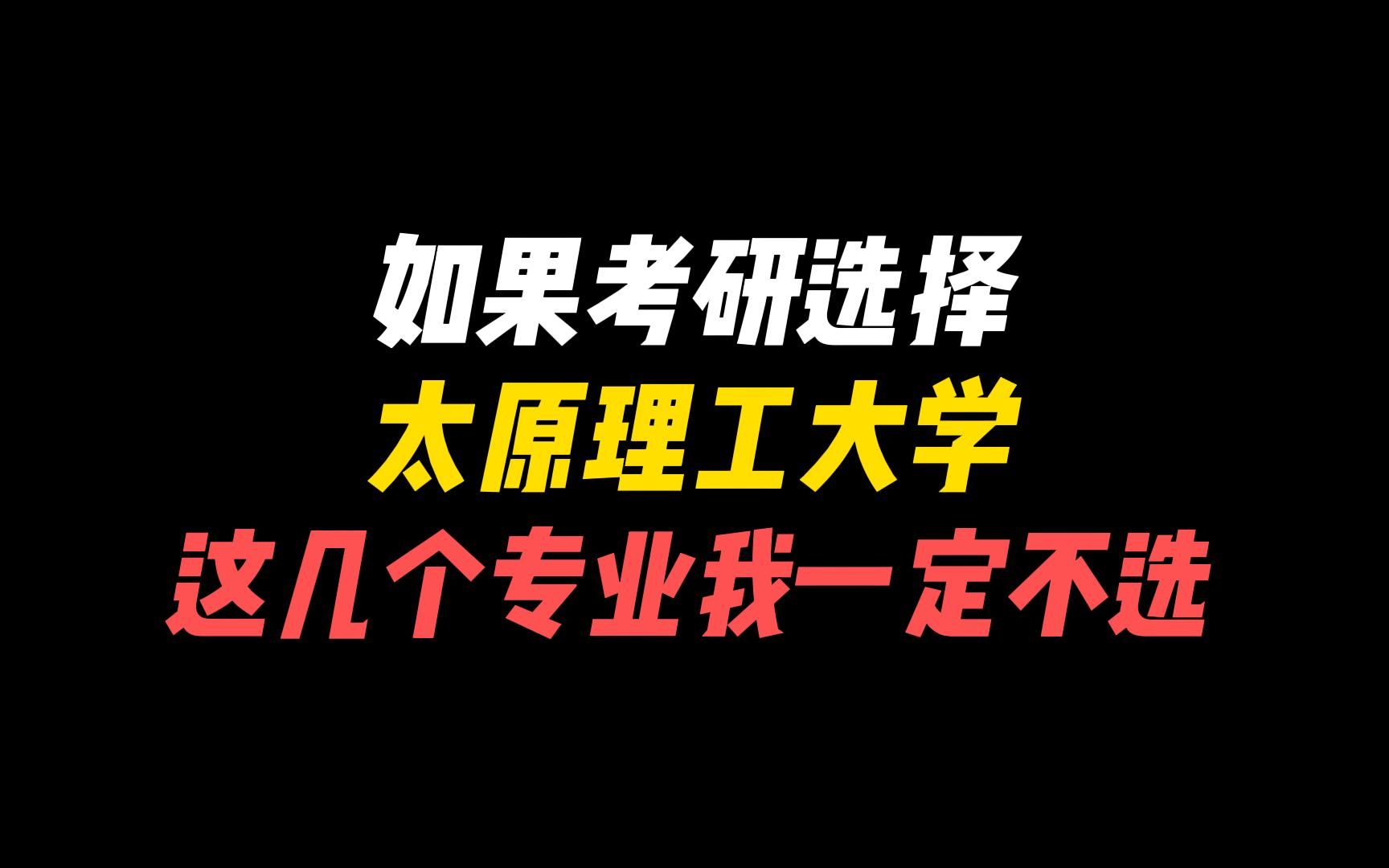 如果考研选择太原理工大学,这几个专业我一定不选哔哩哔哩bilibili