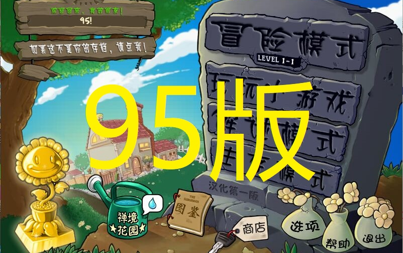 【植物大战僵尸】【95版】95版扫盲——95版相对原版的改动哔哩哔哩bilibili