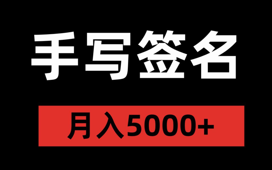 手写签名副业,月入5000+,适合小白新手可做!哔哩哔哩bilibili