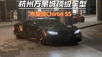 Download Video: 布加迪Chiron SS、奔驰S65L典藏版、奥迪RS6#布加迪chiron #奔驰S65l典藏版 #奥迪rs6 #保时捷911GT3 #迈凯伦720S