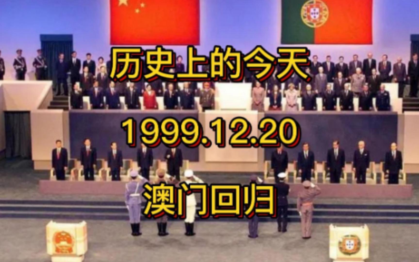 历史上的今天 1999.12.20 澳门回归哔哩哔哩bilibili