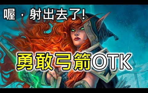 炉石传说OTK:我好了,你死了【站内代理】哔哩哔哩bilibili