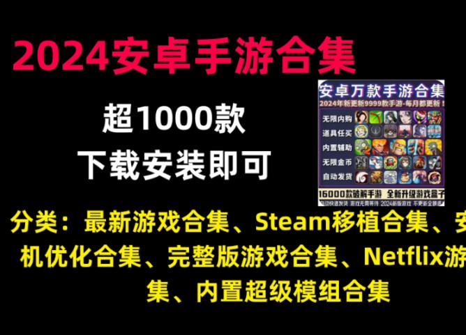 [图]2024安卓手游合集、超1000款！带最新分类！不限速下载！