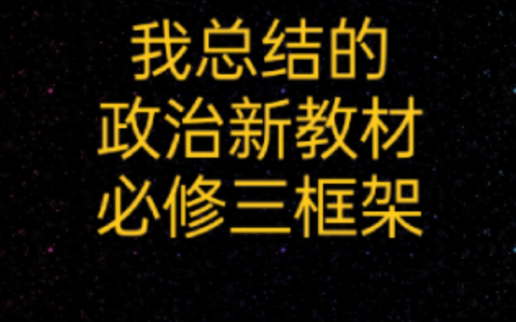 [图]政治新教材必修三体系框架（三）丨纯手打自制版丨政治与法治