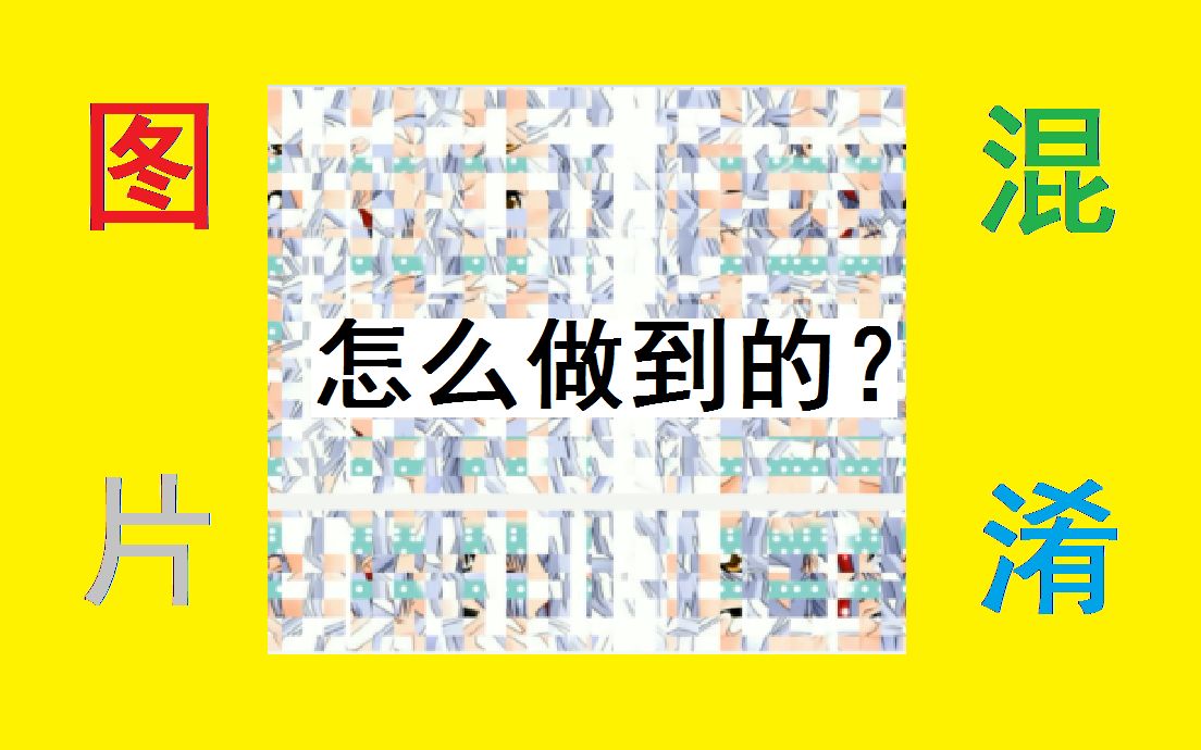 【图片混淆】贴吧入门软件,两款图片处理器软件哔哩哔哩bilibili