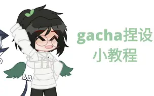 Video herunterladen: gacha新手捏设小教程/小建议()