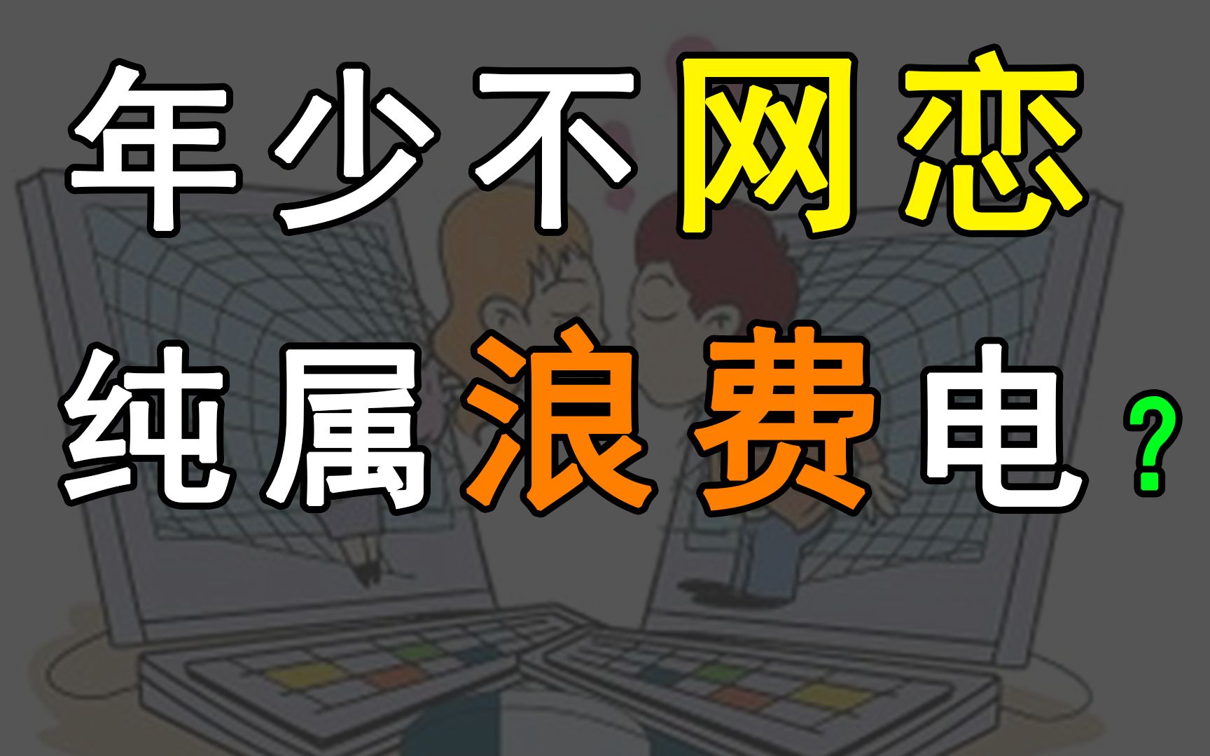 [图]在你奔现之前 我劝你先了解一下网恋的本质【天降说】