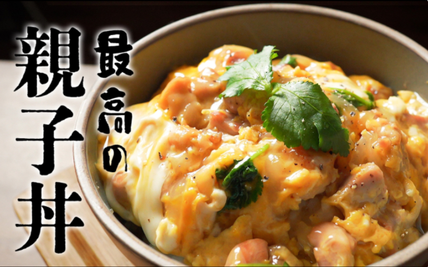 日本盖浇饭之王!《经典日式亲子丼》制作方法 原日本超高级酒店料理人 日本小伙教你制作 日本经典家庭料理 鸡肉鲜香 鸡蛋软滑 入口即化!哔哩哔哩...