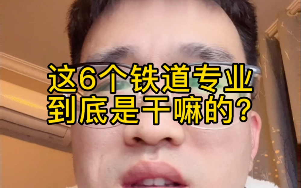 这六大铁道专业到底是干嘛的呀?哔哩哔哩bilibili