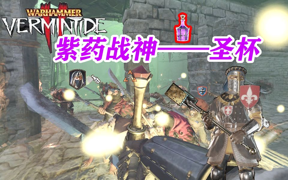 【战锤末世鼠疫2】紫药战神 圣杯骑士!